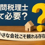 「顧問税理士って必要？」小さな会社こそ頼れる存在に